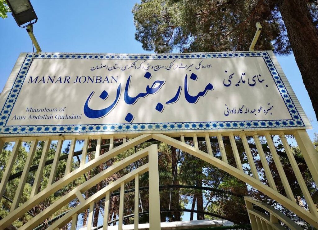 Monar Jonban: The Shaking-Minarets Mausoleum of Esfahan 3 Monar Jonban